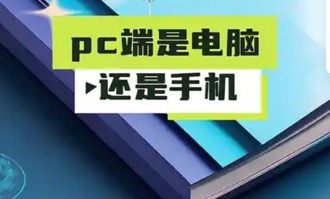 “PC端”、“手机端”“电脑端”分别是什么意思?-ZOL问答