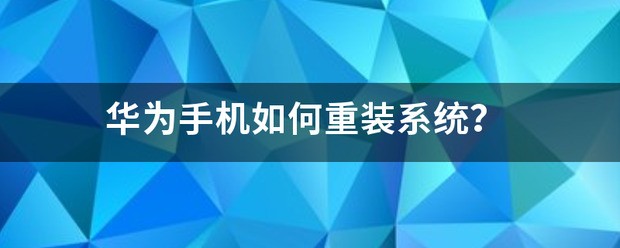 华为手机肿么重装系统最快