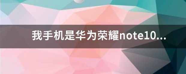 荣耀note10手机屏幕时常弹广告怎么关闭？