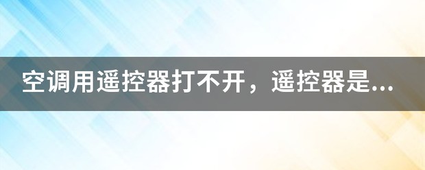 怎么不用遥控器就能开空调?