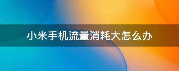 小米手机流量消耗大怎么处理