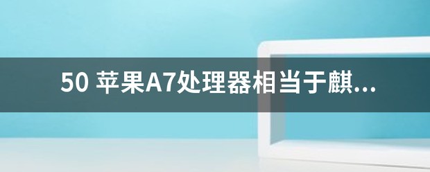 麒麟830比较于苹果a几
