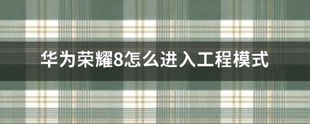 华为荣耀8怎么进入纯净方式