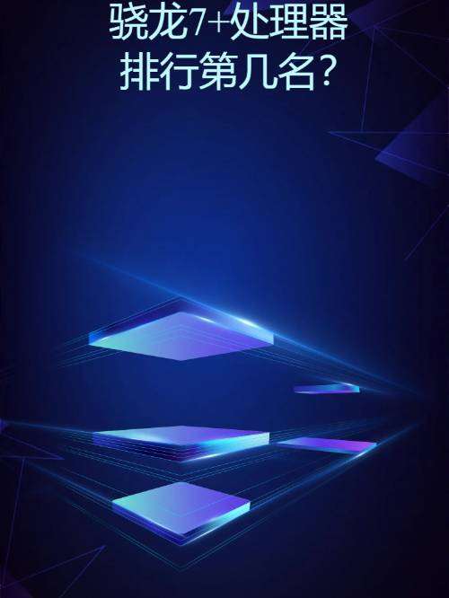 骁龙7 cpu排行第几名？