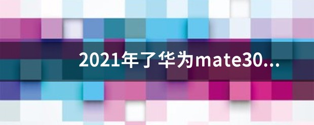 华为mate403年了还值得买吗?