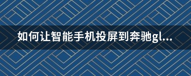 奔驰gla200如何连接android手机