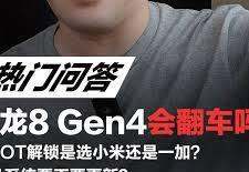 什么手机用高通骁龙8gen4