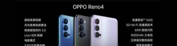 OPPO Reno4/Pro 正式发布：全系采用骁龙 765G+65W 闪充