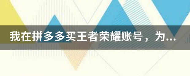 我在拼多多买王者荣耀账号，为何微信区比qq区贵那么多？