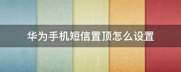 华为手机怎样设置置顶功能