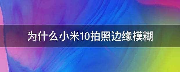 小米10拍照模糊肿么调整