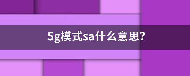 5g方式sa什么意思