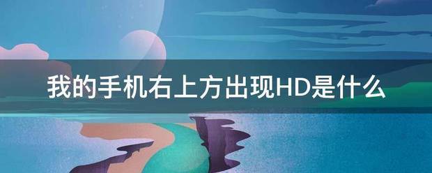 手机右上方出现HD是什么?