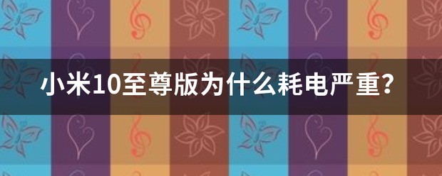 小米10至尊版耗电快怎么处理？