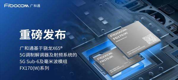 广和通重磅发布基于骁龙X65 5G调制解调器及射频系统的5G Sub-6及毫米波模组FX170（W）系列