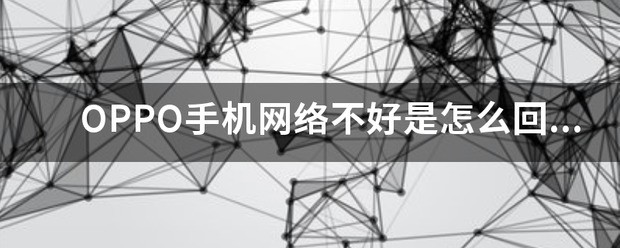 OPPO手机网络不好为什么