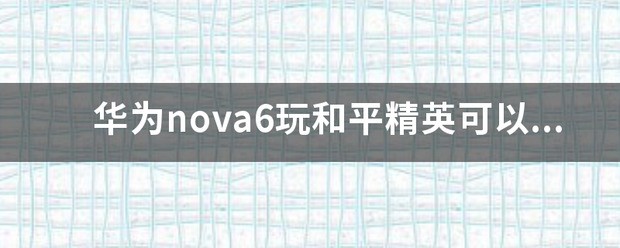 和平精英肿么开90帧