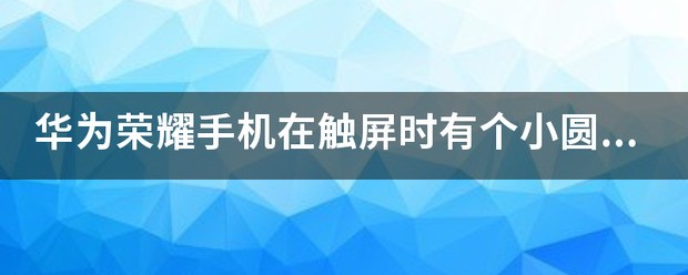 荣耀手机屏目圆点