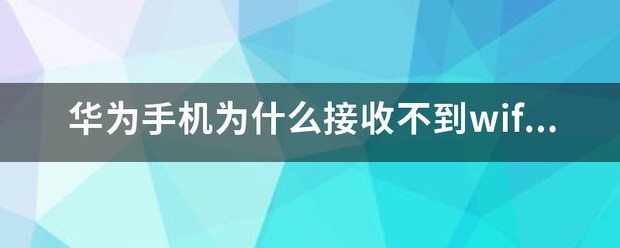 华为手机为何接收不到wifi的5G信号？