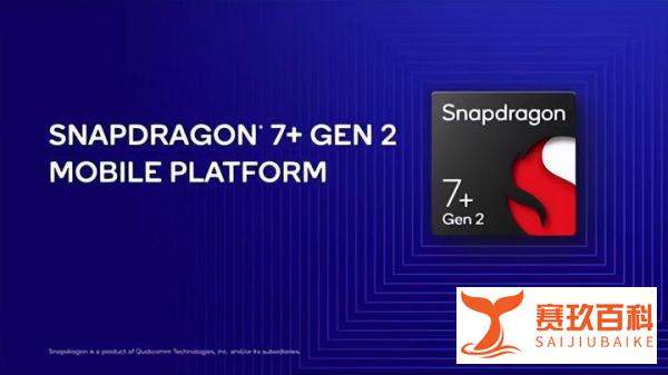骁龙7+Gen2：你的下一个满帧游戏手机，又何必肯定是旗舰？