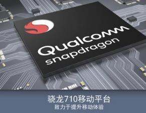 高通骁龙710+是什么cpu