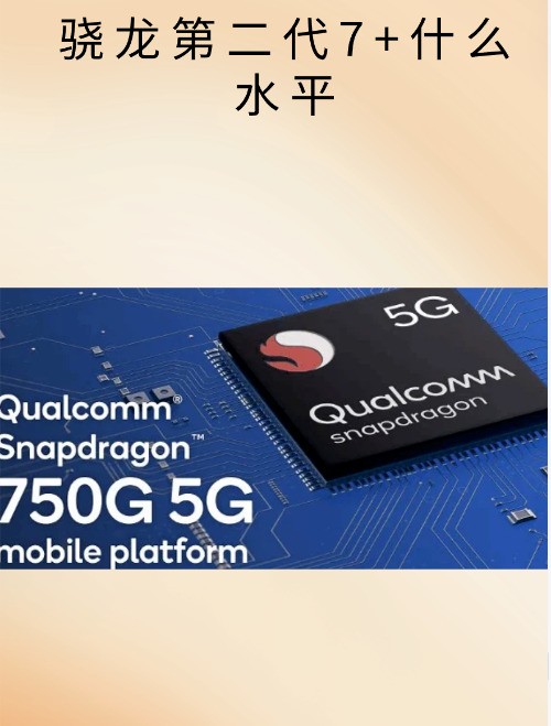 骁龙855的cpu属于什么水准？