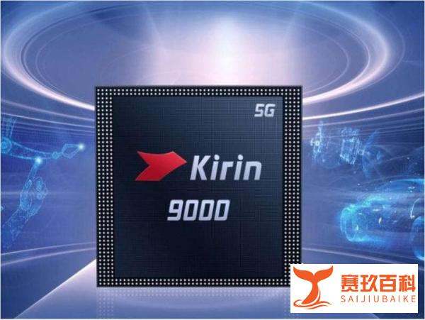 被称为华为“绝唱”的麒麟9000还能再战多久？