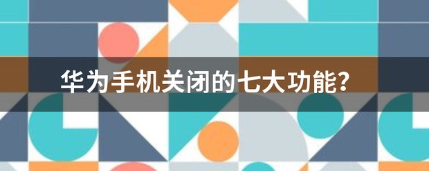 华为手机关闭截屏功能在哪