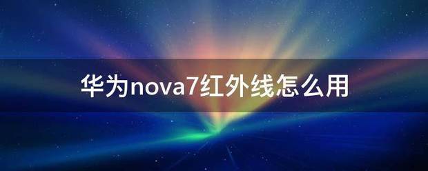 nova7红外线在哪里