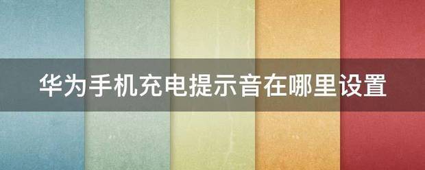 华为手机怎么设置充电提示?