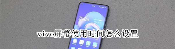vivo屏幕使用时间在哪设定-vivo调整自动锁屏时间方法介绍