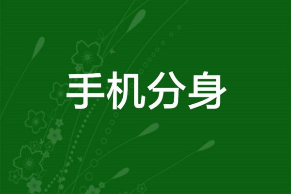 微信分身有哪些好处和坏处？