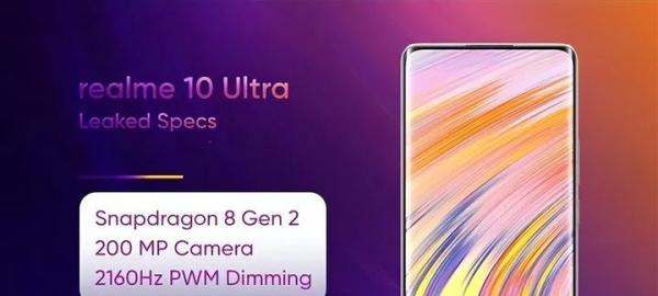 首发骁龙8Gen2，realme 10Ultra曝光，屏下镜头设计？