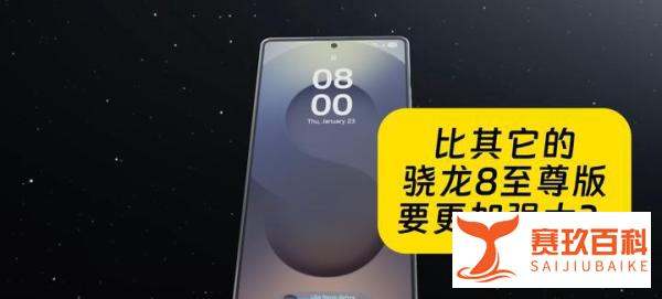 骁龙八至尊搭载三星屏幕的手机