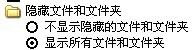 肿么把“属性”为“隐藏”的文件夹删除？
