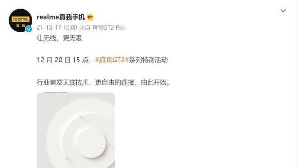 realme官宣GT2系列首发业内天线技术 徐起：前所未有的超稳讯号