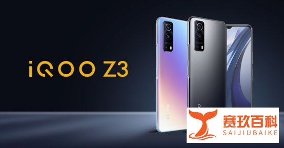 千元游戏手机iQOO Z3发布：搭载骁龙768G，1699元起