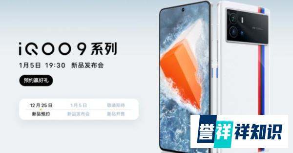 IQOO9系列正式预热，1月5日来临，顏值+配置看这里