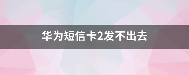 华为短信是彩色的肿么变成黑白