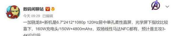 一加骁龙8+新机详细参数曝光支持150W闪充送160W闪充头不超4000元