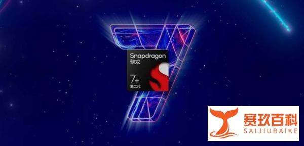 骁龙7s Gen2与骁龙7+ Gen2，弱化层级差别，诠释中端新定义