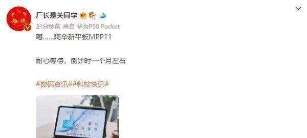 华为最新平板MatePad Pro 11（MPP11）将于一个月之后登场，该平板或将搭载一颗高通的旗舰级芯片