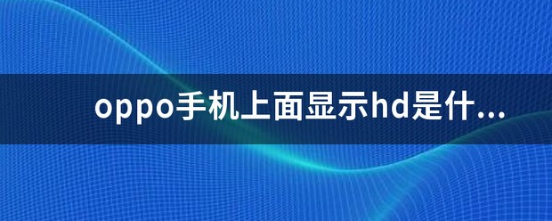 oppo手机显示hd是什么意思?