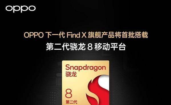 OPPO官宣：首批搭载骁龙8 Gen2芯片 和小米抢首发？