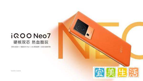 2699元起！iQOO Neo7正式发布：120W速充+5000毫安+天玑9000Plus