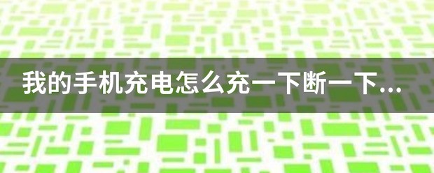 苹果手机充电老是充一下断一下