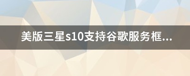 美版三星手机怎么用谷歌