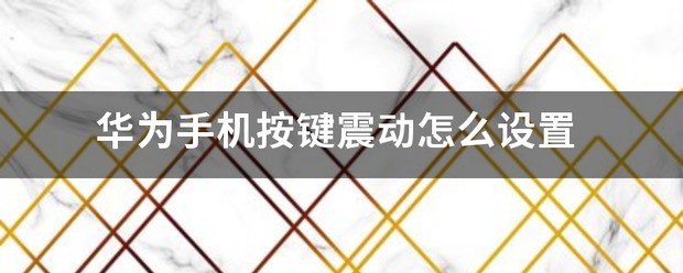 红米手机按键震动怎么设置