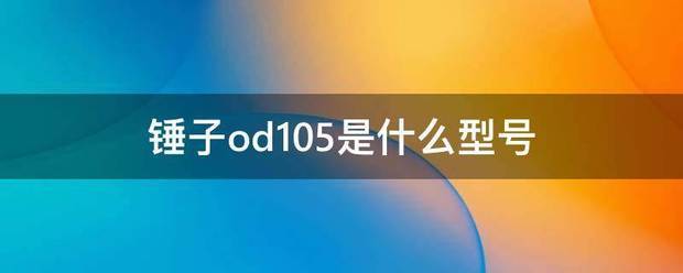 锤子od105是什么型号