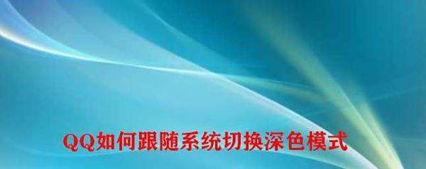 QQ如何跟随系统切换深色方式